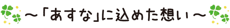 「あすな 絆」に込めた想い